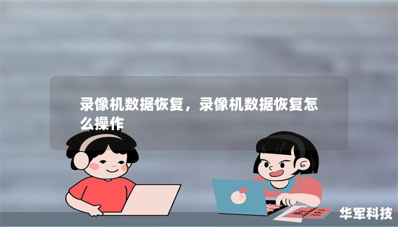 錄像機(jī)數(shù)據(jù)恢復(fù)，錄像機(jī)數(shù)據(jù)恢復(fù)怎么操作