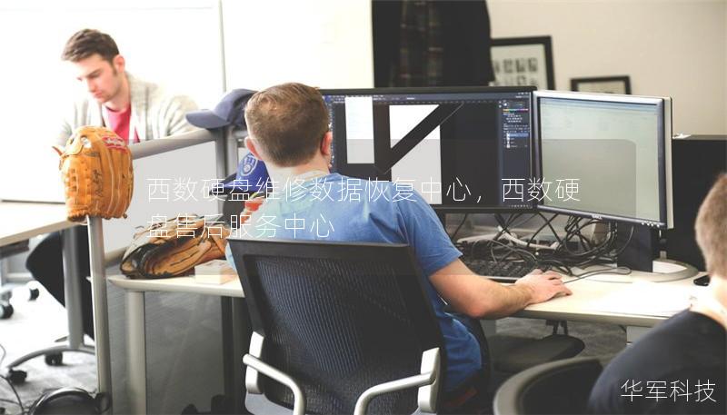 西數(shù)硬盤維修數(shù)據(jù)恢復(fù)中心，西數(shù)硬盤售后服務(wù)中心