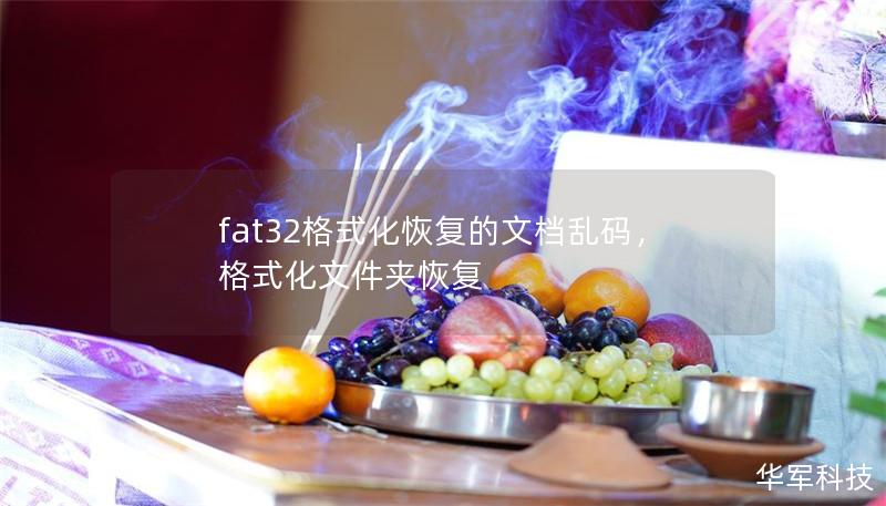 fat32格式化恢復(fù)的文檔亂碼，格式化文件夾恢復(fù)
