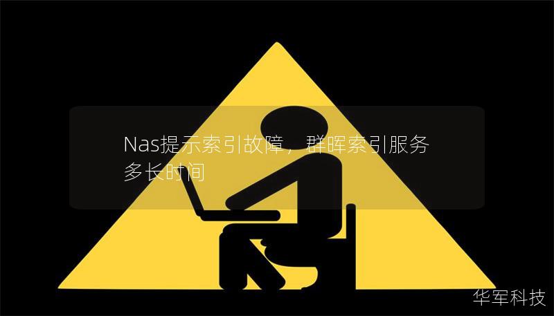 Nas提示索引故障，群暉索引服務(wù)多長(zhǎng)時(shí)間