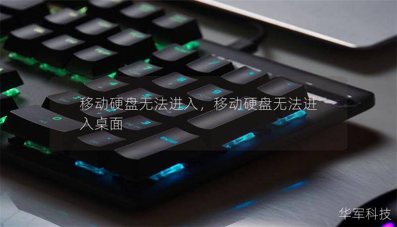 移動硬盤無法進(jìn)入，移動硬盤無法進(jìn)入桌面