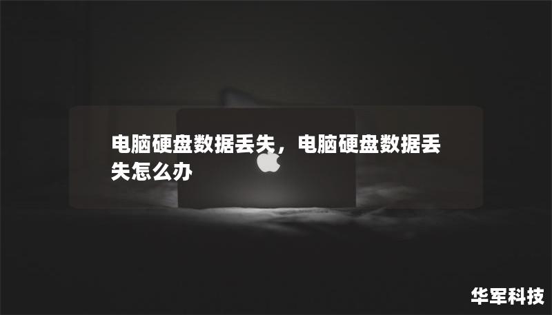 電腦硬盤數據丟失，電腦硬盤數據丟失怎么辦