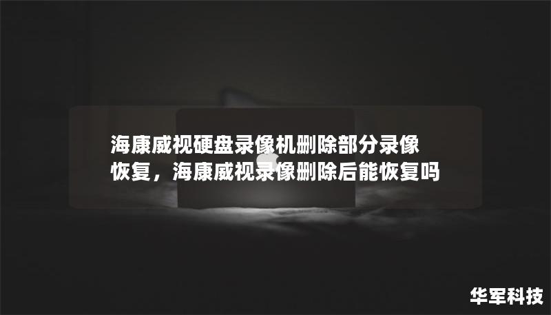 海康威視硬盤錄像機(jī)刪除部分錄像 恢復(fù)，海康威視錄像刪除后能恢復(fù)嗎