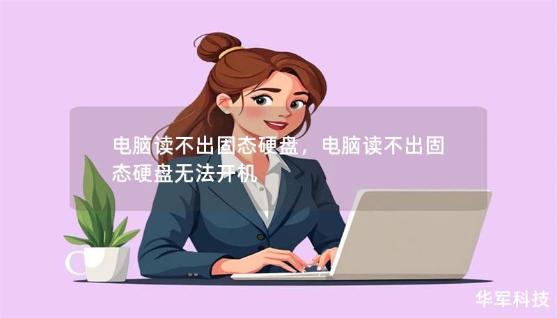 電腦讀不出固態(tài)硬盤，電腦讀不出固態(tài)硬盤無法開機
