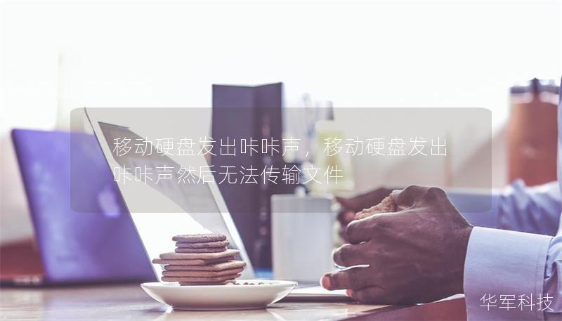 移動(dòng)硬盤發(fā)出咔咔聲，移動(dòng)硬盤發(fā)出咔咔聲然后無(wú)法傳輸文件