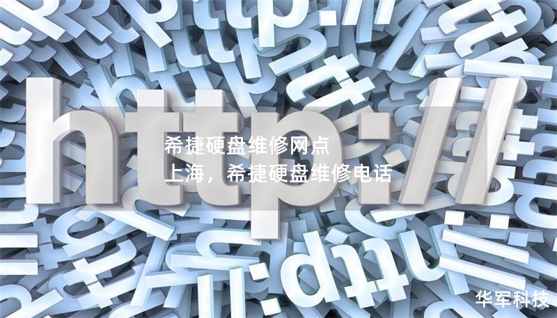 希捷硬盤(pán)維修網(wǎng)點(diǎn) 上海，希捷硬盤(pán)維修電話(huà)