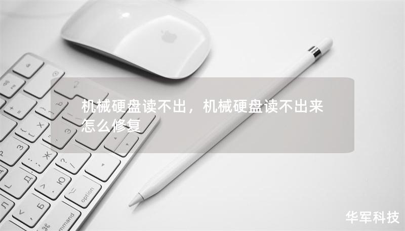 機(jī)械硬盤(pán)讀不出，機(jī)械硬盤(pán)讀不出來(lái)怎么修復(fù)