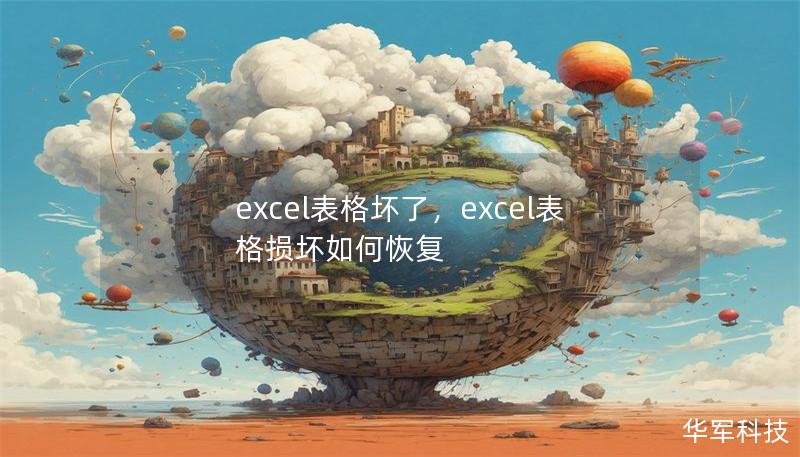 excel表格壞了，excel表格損壞如何恢復(fù)