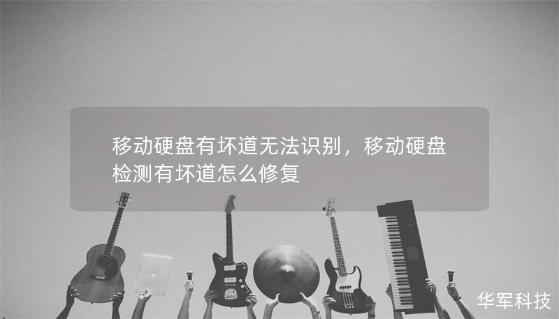移動(dòng)硬盤有壞道無法識(shí)別，移動(dòng)硬盤檢測(cè)有壞道怎么修復(fù)