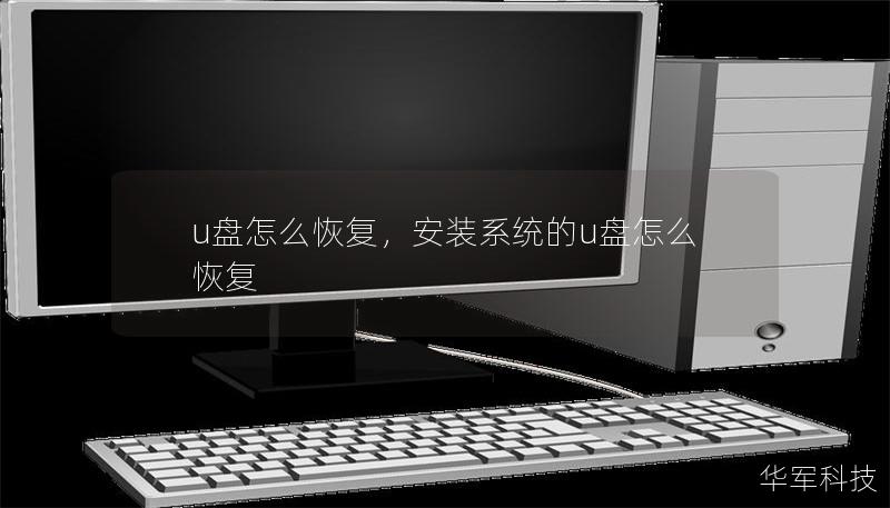 u盤怎么恢復(fù)，安裝系統(tǒng)的u盤怎么恢復(fù)