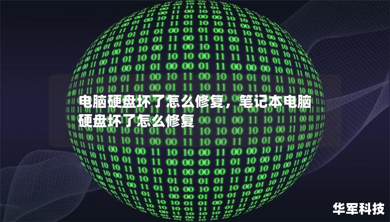 電腦硬盤壞了怎么修復(fù)，筆記本電腦硬盤壞了怎么修復(fù)