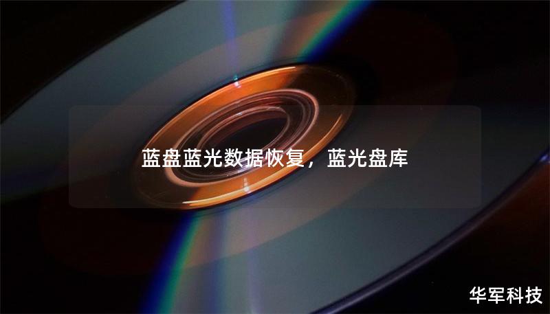 藍盤藍光數據恢復，藍光盤庫