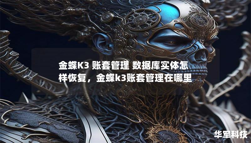 金蝶K3 賬套管理 數(shù)據(jù)庫實(shí)體怎樣恢復(fù)，金蝶k3賬套管理在哪里