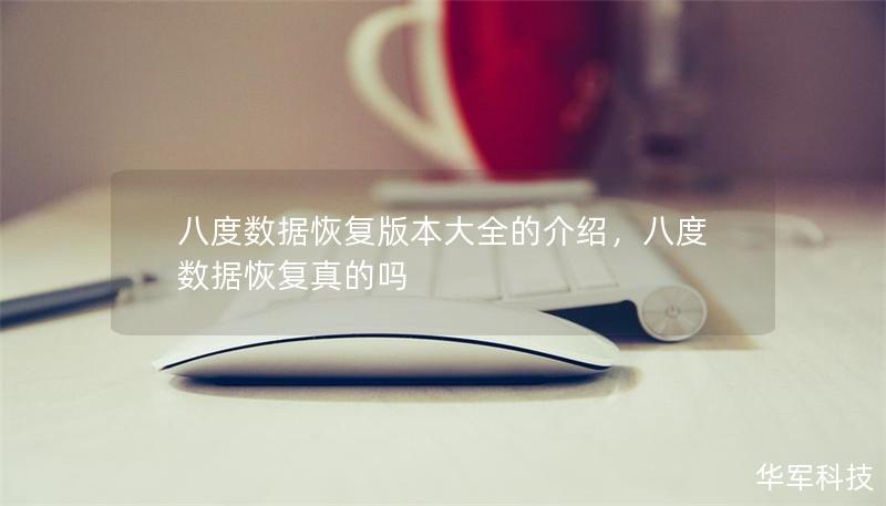 八度數據恢復版本大全的介紹，八度數據恢復真的嗎