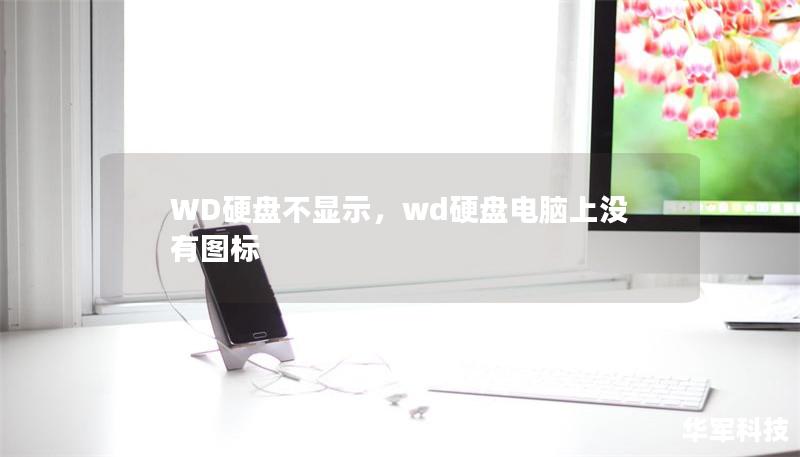 WD硬盤不顯示，wd硬盤電腦上沒有圖標