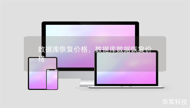數據庫恢復價格，數據庫數據恢復價格