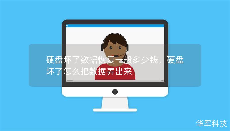 硬盤壞了數據恢復一般多少錢，硬盤壞了怎么把數據弄出來