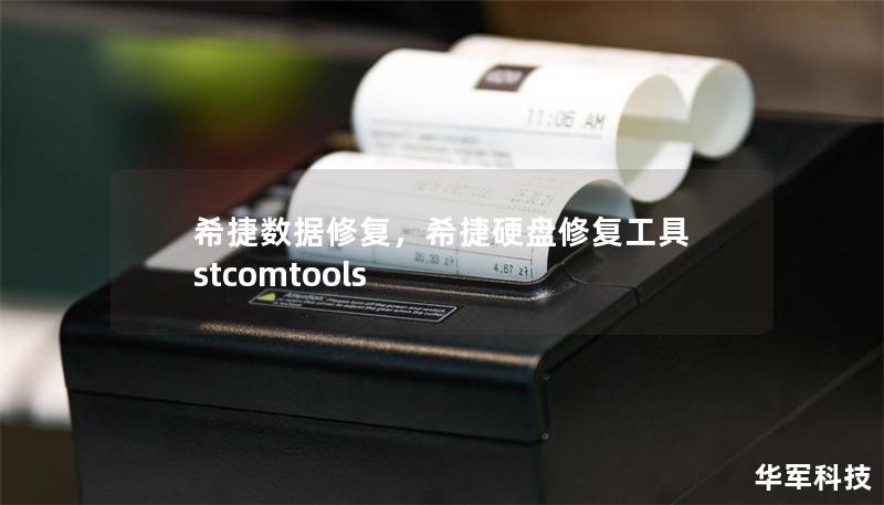 希捷數(shù)據(jù)修復，希捷硬盤修復工具 stcomtools