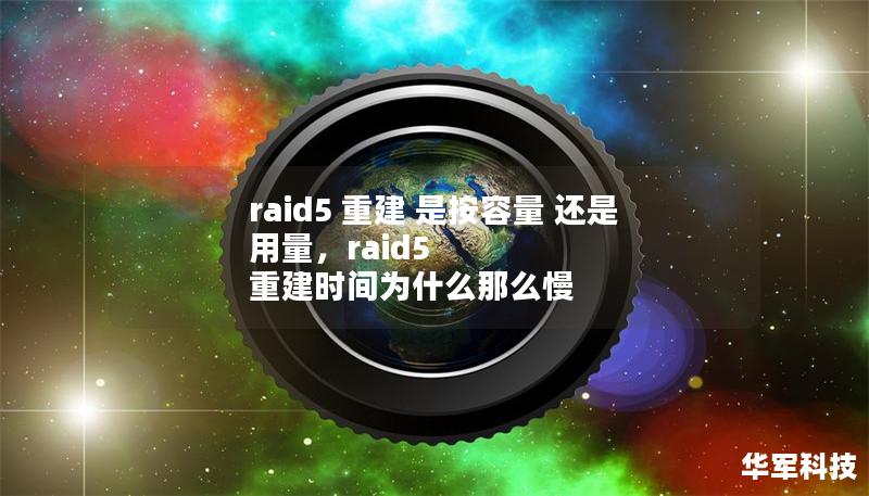 raid5 重建 是按容量 還是 用量，raid5 重建時間為什么那么慢