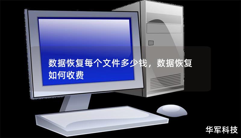 數(shù)據(jù)恢復(fù)每個(gè)文件多少錢，數(shù)據(jù)恢復(fù)如何收費(fèi)