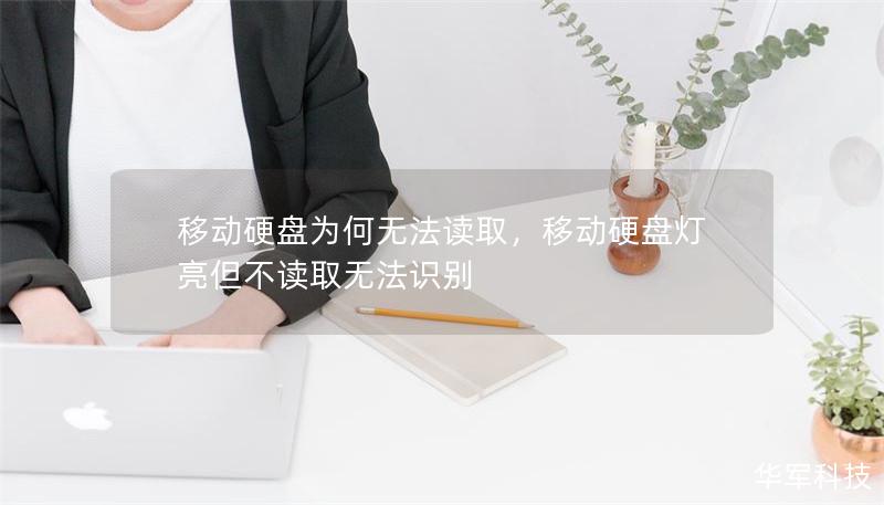 移動(dòng)硬盤為何無(wú)法讀取，移動(dòng)硬盤燈亮但不讀取無(wú)法識(shí)別