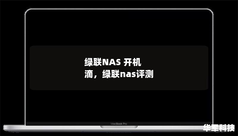 綠聯NAS 開機 滴，綠聯nas評測
