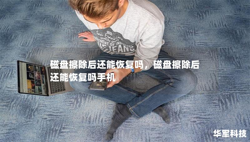 磁盤擦除后還能恢復嗎，磁盤擦除后還能恢復嗎手機