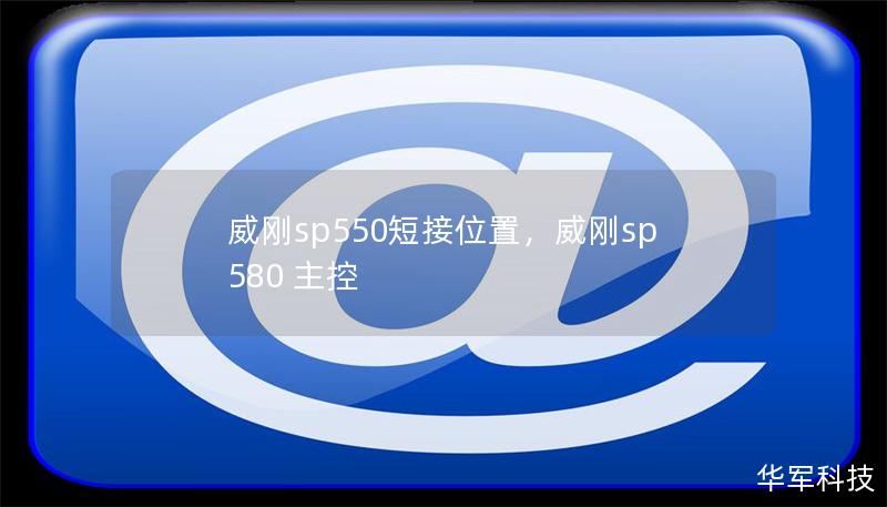 威剛sp550短接位置，威剛sp580 主控