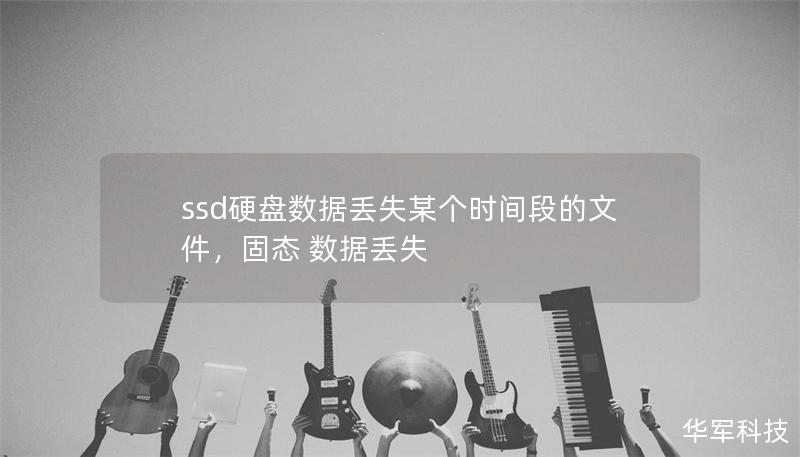 ssd硬盤數據丟失某個時間段的文件，固態 數據丟失