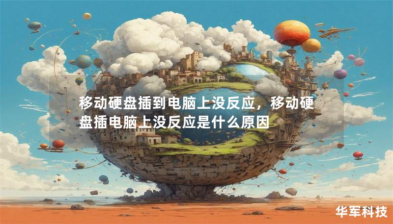 移動硬盤插到電腦上沒反應，移動硬盤插電腦上沒反應是什么原因