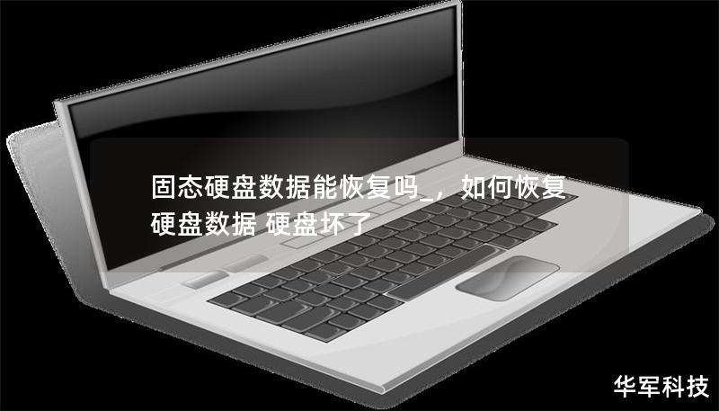 固態(tài)硬盤數(shù)據(jù)能恢復(fù)嗎_，如何恢復(fù)硬盤數(shù)據(jù) 硬盤壞了