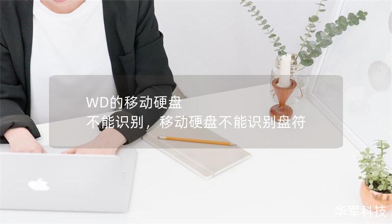 WD的移動硬盤 不能識別，移動硬盤不能識別盤符