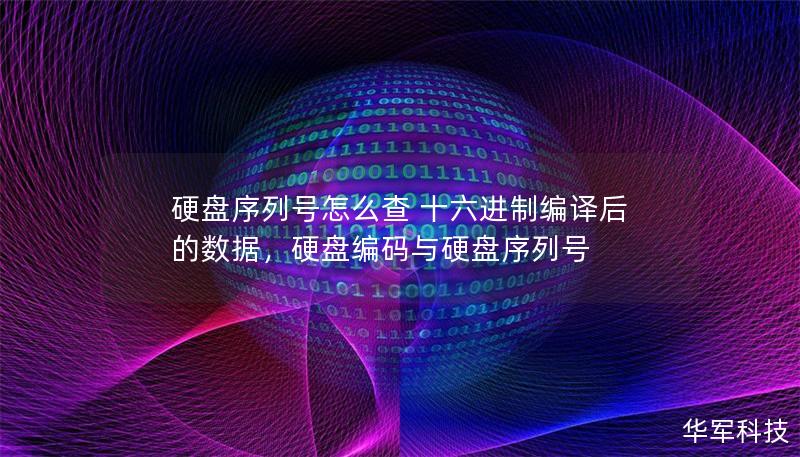 硬盤序列號怎么查 十六進制編譯后的數(shù)據(jù)，硬盤編碼與硬盤序列號