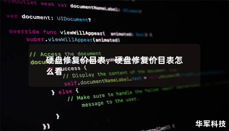 硬盤(pán)修復(fù)價(jià)目表，硬盤(pán)修復(fù)價(jià)目表怎么看