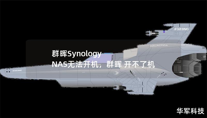 群暉Synology NAS無法開機，群暉 開不了機