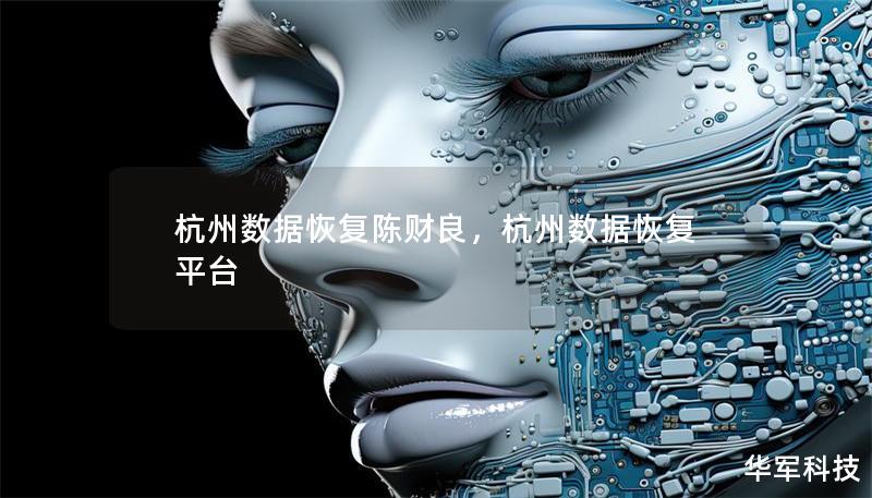 杭州數據恢復陳財良，杭州數據恢復平臺
