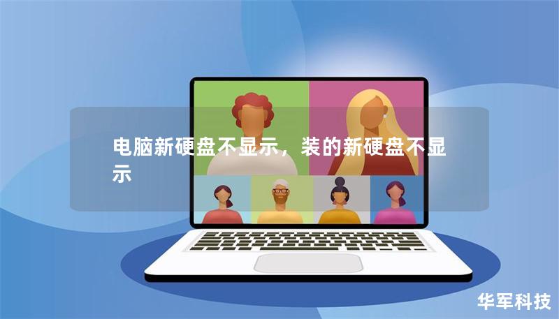 電腦新硬盤不顯示，裝的新硬盤不顯示