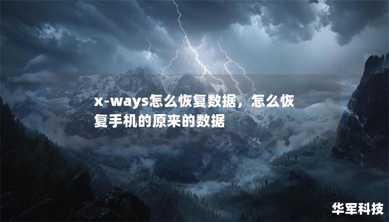 x-ways怎么恢復數據，怎么恢復手機的原來的數據