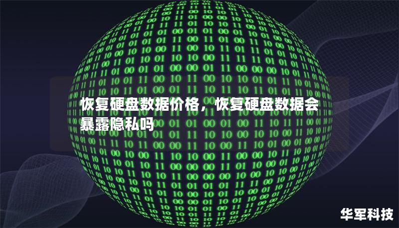 恢復(fù)硬盤數(shù)據(jù)價(jià)格，恢復(fù)硬盤數(shù)據(jù)會(huì)暴露隱私嗎