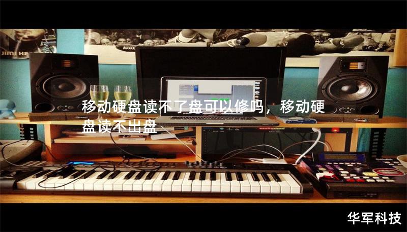 移動硬盤讀不了盤可以修嗎，移動硬盤讀不出盤