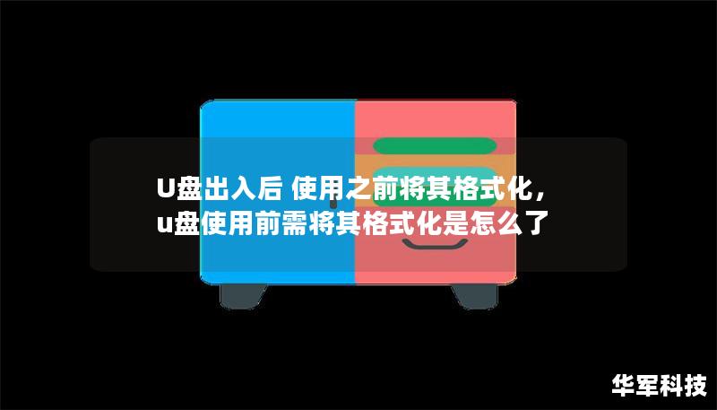 U盤出入后 使用之前將其格式化，u盤使用前需將其格式化是怎么了