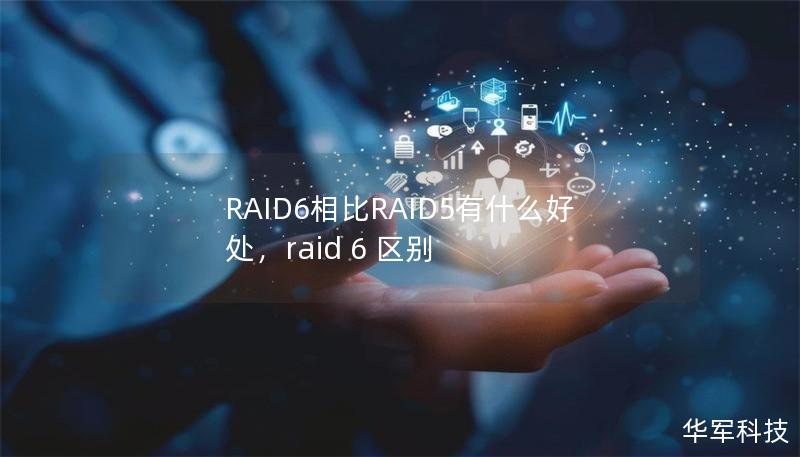 RAID6相比RAID5有什么好處，raid 6 區(qū)別