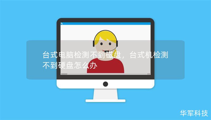臺式電腦檢測不到磁盤，臺式機(jī)檢測不到硬盤怎么辦