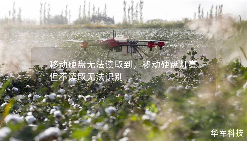 移動硬盤無法讀取到，移動硬盤燈亮但不讀取無法識別