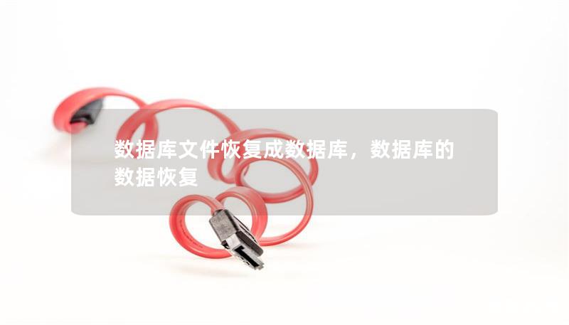 數(shù)據(jù)庫(kù)文件恢復(fù)成數(shù)據(jù)庫(kù)，數(shù)據(jù)庫(kù)的數(shù)據(jù)恢復(fù)
