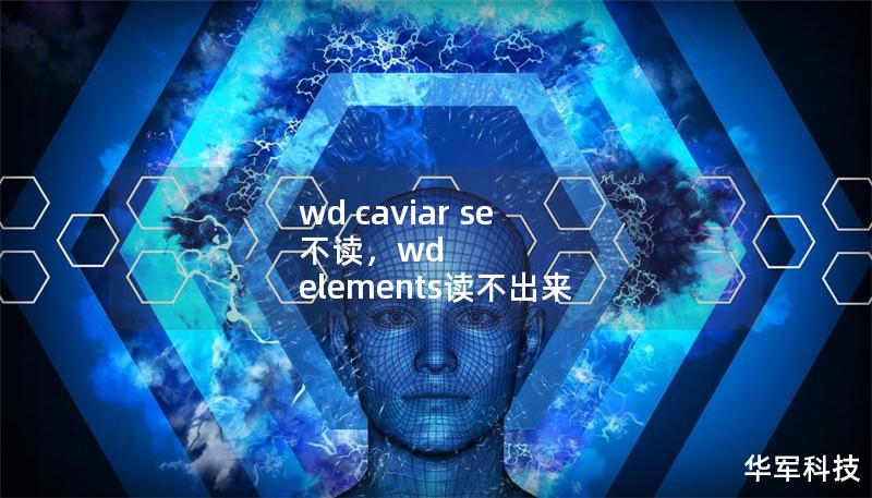 wd caviar se 不讀，wd elements讀不出來