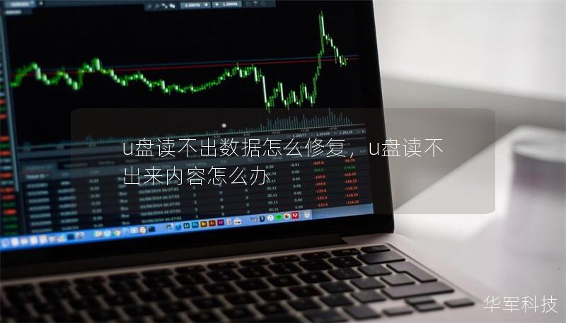 u盤讀不出數(shù)據(jù)怎么修復，u盤讀不出來內容怎么辦