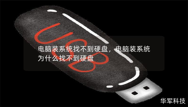 電腦裝系統(tǒng)找不到硬盤(pán)，電腦裝系統(tǒng)為什么找不到硬盤(pán)