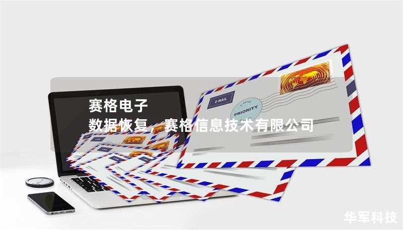 賽格電子 數(shù)據(jù)恢復(fù)，賽格信息技術(shù)有限公司
