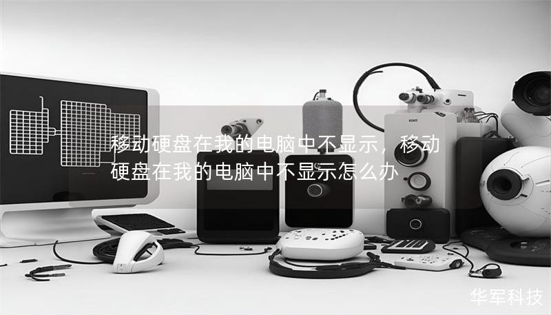 移動硬盤在我的電腦中不顯示，移動硬盤在我的電腦中不顯示怎么辦